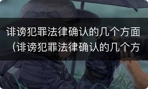 诽谤犯罪法律确认的几个方面（诽谤犯罪法律确认的几个方面是）
