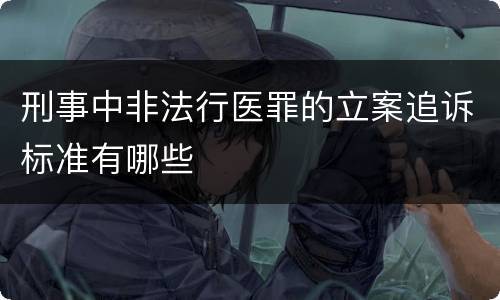 刑事中非法行医罪的立案追诉标准有哪些