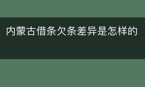 内蒙古借条欠条差异是怎样的