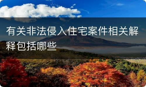 有关非法侵入住宅案件相关解释包括哪些