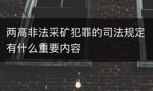 两高非法采矿犯罪的司法规定有什么重要内容