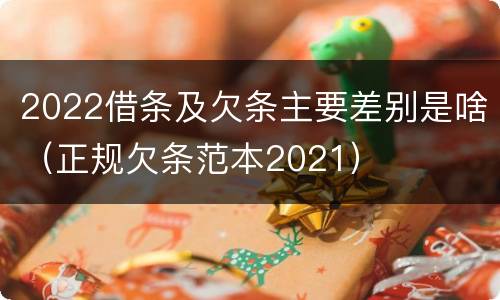 2022借条及欠条主要差别是啥（正规欠条范本2021）