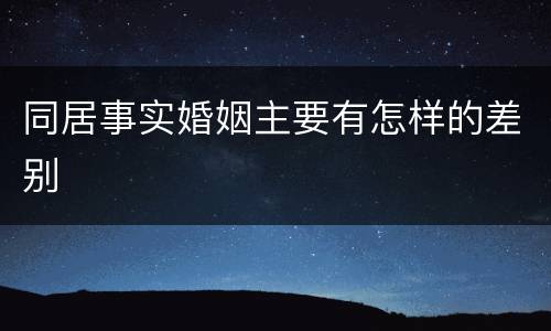 同居事实婚姻主要有怎样的差别