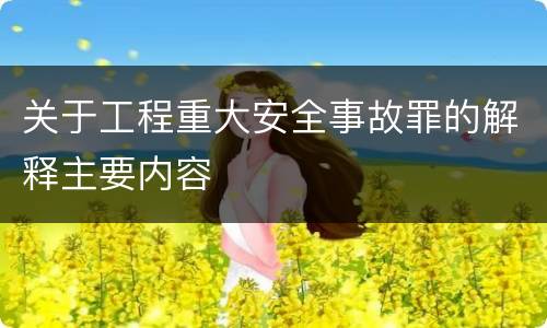 关于工程重大安全事故罪的解释主要内容
