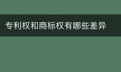 专利权和商标权有哪些差异