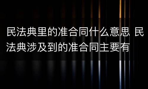 民法典里的准合同什么意思 民法典涉及到的准合同主要有