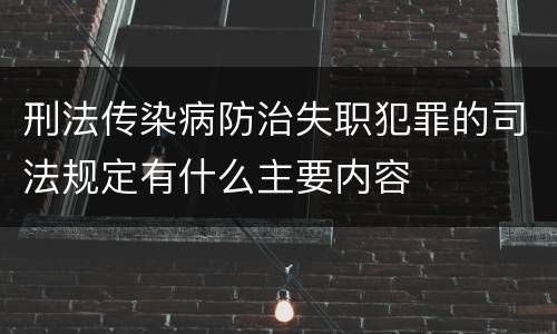 刑法传染病防治失职犯罪的司法规定有什么主要内容