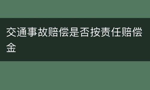 交通事故赔偿是否按责任赔偿金