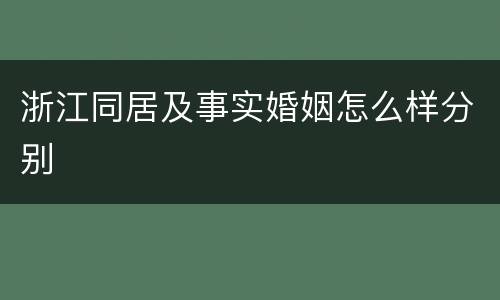 浙江同居及事实婚姻怎么样分别