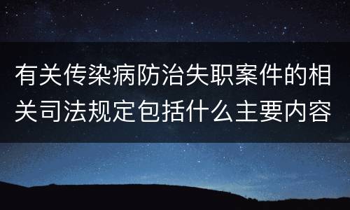 有关传染病防治失职案件的相关司法规定包括什么主要内容