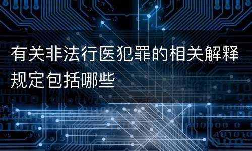 有关非法行医犯罪的相关解释规定包括哪些
