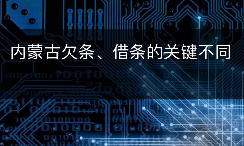 内蒙古欠条、借条的关键不同