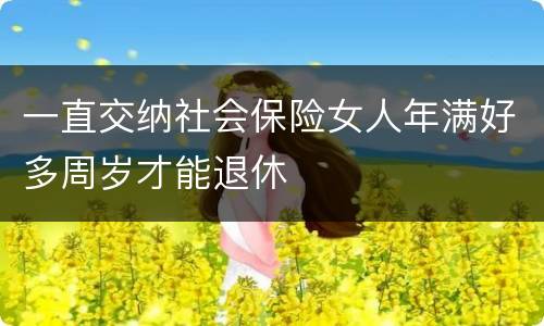 一直交纳社会保险女人年满好多周岁才能退休