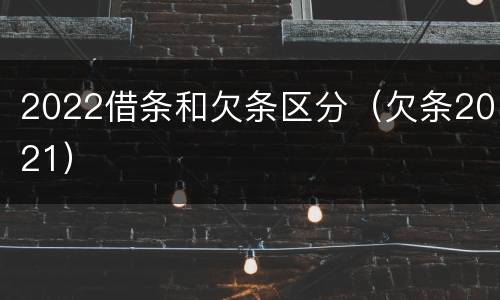 2022借条和欠条区分（欠条2021）