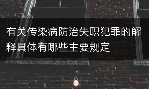 有关传染病防治失职犯罪的解释具体有哪些主要规定
