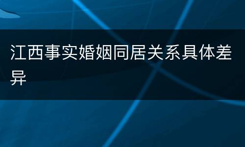 江西事实婚姻同居关系具体差异