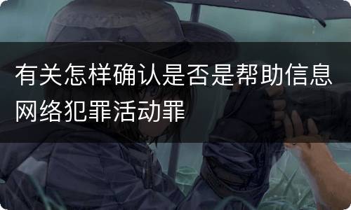 有关怎样确认是否是帮助信息网络犯罪活动罪