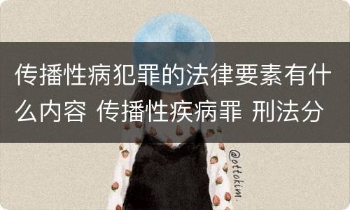 传播性病犯罪的法律要素有什么内容 传播性疾病罪 刑法分则