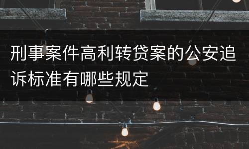 刑事案件高利转贷案的公安追诉标准有哪些规定