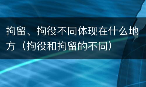 拘留、拘役不同体现在什么地方（拘役和拘留的不同）