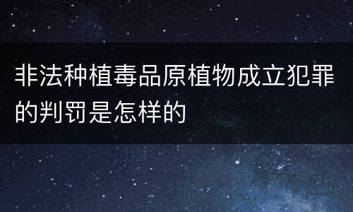 非法种植毒品原植物成立犯罪的判罚是怎样的
