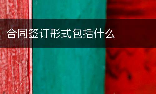 合同签订形式包括什么