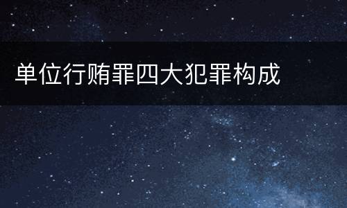 单位行贿罪四大犯罪构成
