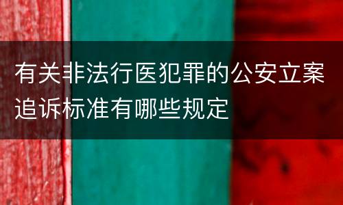 有关非法行医犯罪的公安立案追诉标准有哪些规定