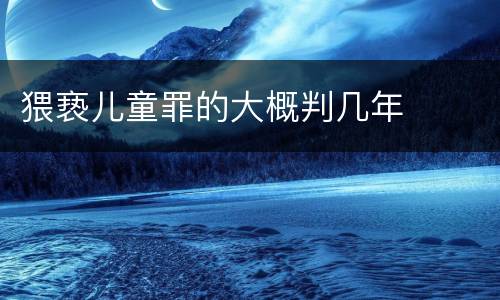 猥亵儿童罪的大概判几年
