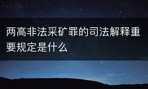 两高非法采矿罪的司法解释重要规定是什么