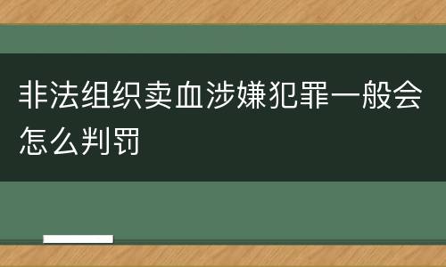 非法组织卖血涉嫌犯罪一般会怎么判罚