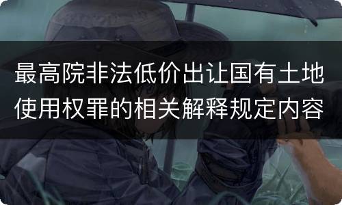 最高院非法低价出让国有土地使用权罪的相关解释规定内容有哪些