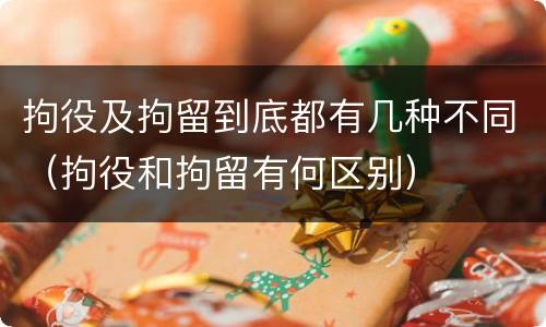 拘役及拘留到底都有几种不同（拘役和拘留有何区别）