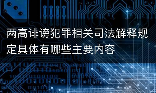 两高诽谤犯罪相关司法解释规定具体有哪些主要内容