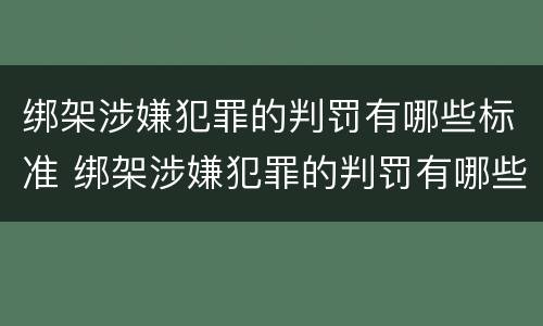 绑架涉嫌犯罪的判罚有哪些标准 绑架涉嫌犯罪的判罚有哪些标准呢