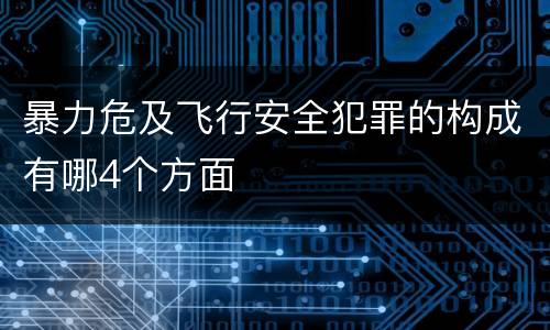暴力危及飞行安全犯罪的构成有哪4个方面