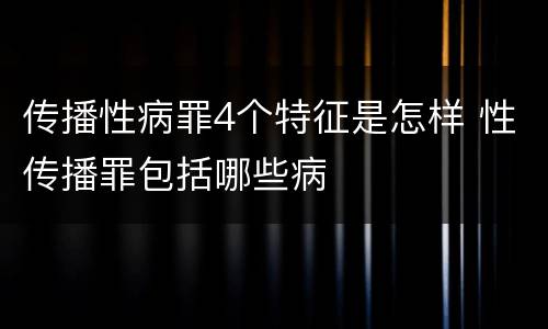 传播性病罪4个特征是怎样 性传播罪包括哪些病