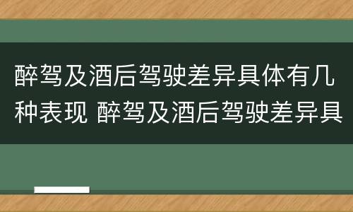醉驾及酒后驾驶差异具体有几种表现 醉驾及酒后驾驶差异具体有几种表现形式