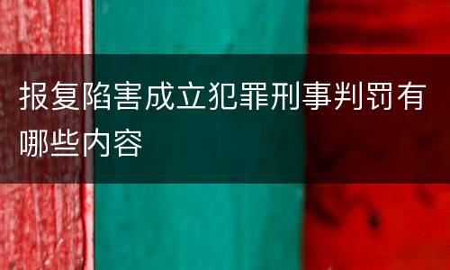 报复陷害成立犯罪刑事判罚有哪些内容