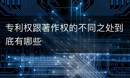 专利权跟著作权的不同之处到底有哪些