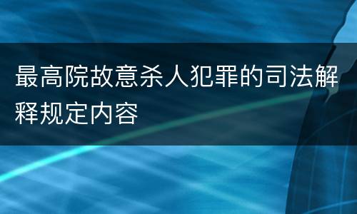 最高院故意杀人犯罪的司法解释规定内容