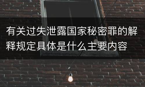 有关过失泄露国家秘密罪的解释规定具体是什么主要内容