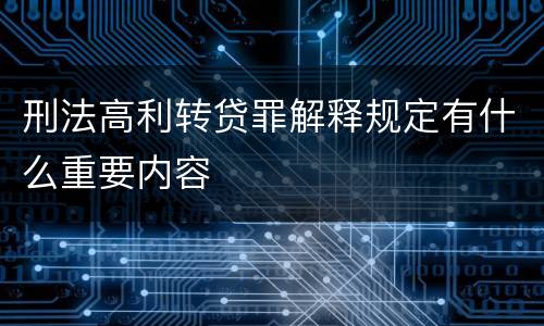 刑法高利转贷罪解释规定有什么重要内容