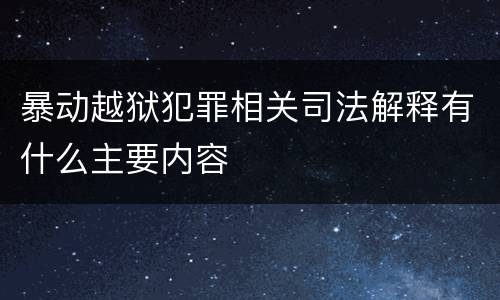 暴动越狱犯罪相关司法解释有什么主要内容