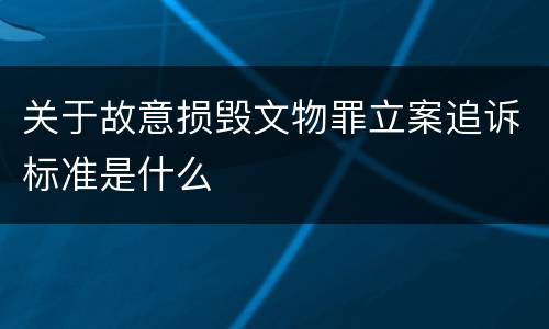 关于故意损毁文物罪立案追诉标准是什么