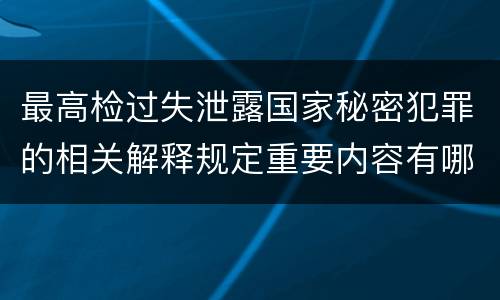 最高检过失泄露国家秘密犯罪的相关解释规定重要内容有哪些
