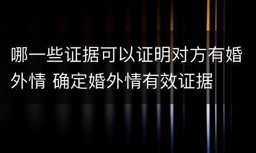 哪一些证据可以证明对方有婚外情 确定婚外情有效证据