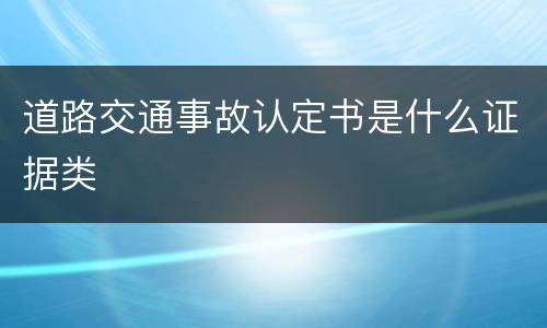 道路交通事故认定书是什么证据类