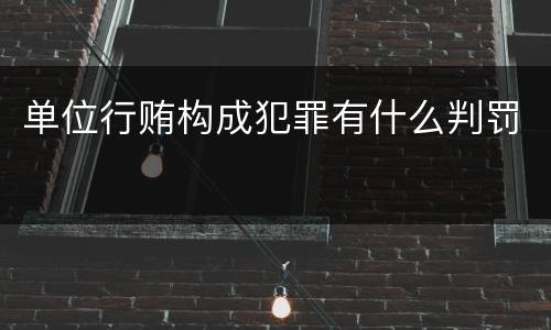 单位行贿构成犯罪有什么判罚