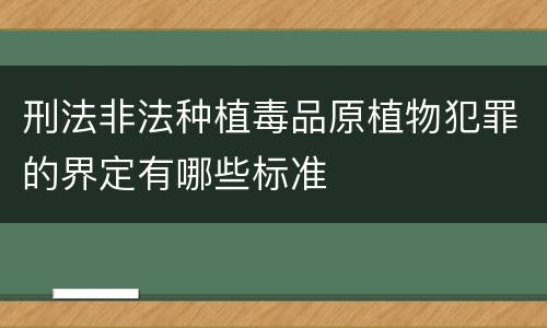 刑法非法种植毒品原植物犯罪的界定有哪些标准